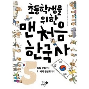 초등학생을 위한맨처음 한국사 5: 독립운동부터 21세기 한반도까지