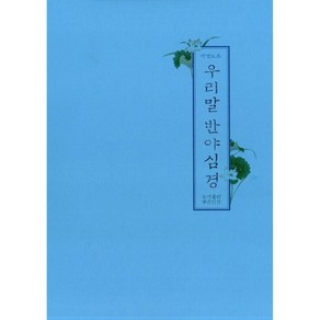 우리말 반야심경, 좋은인연