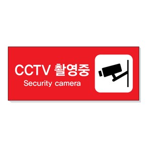 아크릴마트 CCTV 촬영표시판 CCTV그림 CCTV안내문 CCTV안내표지판, 디자인 KCP-06 / 사이즈 200 x 80 mm