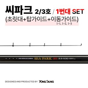 용성 씨파크 2~3호 1번대 세트 (초릿대+탑가이드+이동1번가이드), 초릿대 + 탑가이드 + 이동가이드 (1-1~1-3), 2.5-450