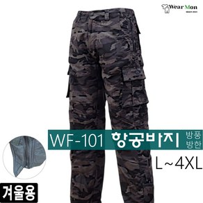 [웨어몬] 겨울 방한 WF 101 항공바지 기모 카고(건빵) 방한 방풍 바지 빅사이즈