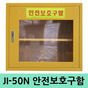 JI-50N 소형안전보호구함 응급조치보관함 화재대피, 1개