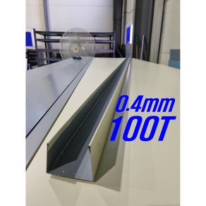 0.4mm C/S 100T U바(3m 후레싱) 샌드위치판넬 조립식 건축 마감재