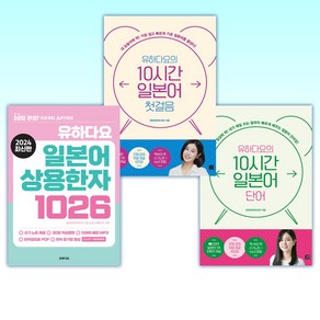 (세트) 유하다요의 10시간 일본어 단어 + 유하다요의 10시간 일본어 첫걸음 + 유하다요 일본어 상용한자 1026 (전3권)