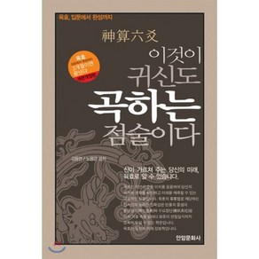 이것이 귀신도 곡하는 점술이다:신산육효, 안암문화사