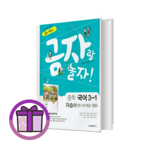 금성 중3-1 국어 자습서+평가문제집 겸용 (2025/바로드림), [최신] 금성 중등, 금성 국어 3-1 자습서+평가문제집, 중등3학년