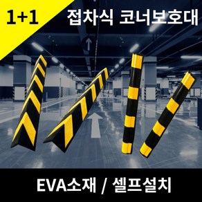 [다올]접착식 EVA주차장 코너 보호대 /모서리 보호/코너쿠션/고무가드 외벽 기둥 코너 보호(직각형/라운드형 ), B형 라운드 2P, 2개