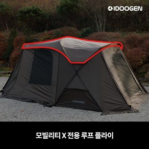 아이두젠 루프 플라이 모빌리티 X 차박텐트 호환 [초코브라운]