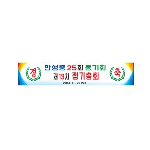 동기회 정기총회 경축 현수막제작 7-1-90, 2번3mx70고리(끈없음)