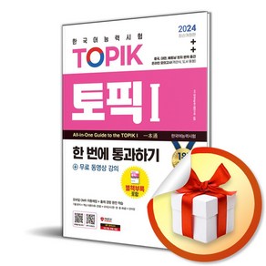 2024 한국어능력시험 TOPIK 토픽1 한번에통과하기 초급 (이엔제이 전용 사 은 품 증 정)