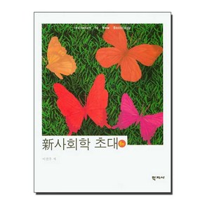 신 사회학 초대, 학지사, 이철우