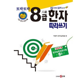 또박또박 8급 한자 따라쓰기, 신인류, 어린이 한자교육원