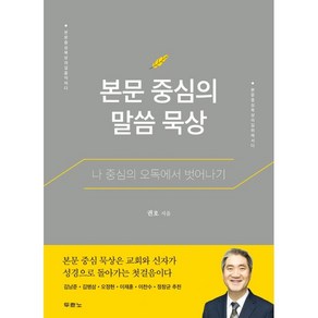 본문 중심의 말씀 묵상:나 중심의 오독에서 벗어나기