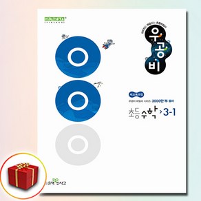 2025 우공비 초등 수학 3-1, 3학년 1학기