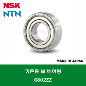 6802ZZ 6802ZZC3 일제 NSK NTN 깊은홈 볼 베어링 철커버(ZZ)타입 내경 15MM, 1개