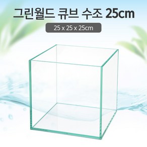 그린월드 25 큐브 수조 (일반) (25x25x25)+우레탄매트서비스