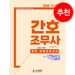 2025 간호조무사 합격 최종모의고사 + 쁘띠수첩 증정, 미디어정훈