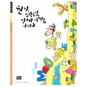 원이 5박 6일 경제 여행을 마치다 (초등사회 주제학습 05)