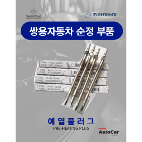 쌍용순정부품 코란도스포츠 디젤2.2 예열플러그 가열플러그 6721590001