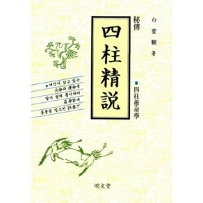 사주정설(비전), 명문당