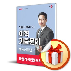 2025 박문각 공인중개사 이혁 기출문제 2차 부동산세법 / 사은품증정