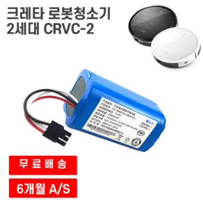 크레타 로봇청소기 2세대 CRVC-2 호환 배터리