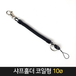 샤프홀더 코일형 10mm 안전고리 스트랩 분실 방지 끈, 단품, 1개