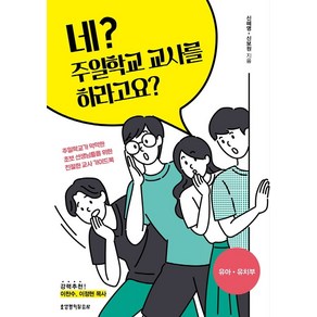 네? 주일학교 교사를 하라고요?: 유아 유치부, 생명의말씀사