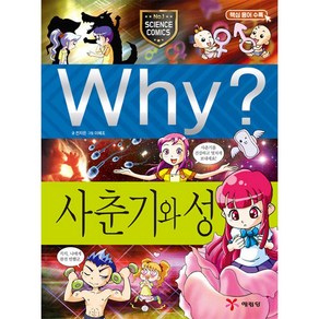 Why 과학 사춘기와 성 초등 학습만화 시리즈 책