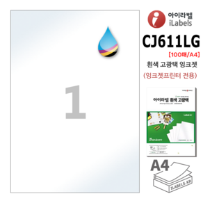 고광택 아이라벨 CJ611LG-100장 A4전지라벨 흰색고광택 잉크젯전용 210x297mm R0 직각모서리 스티커 A4 라벨지 - 비트몰 iLabels 라벨프라자