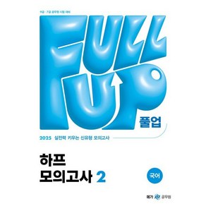 2025 Full-up 국어 하프 모의고사 2 메가공무원, 메가공무원 컨텐츠 연구소(저), 메가공무원(넥스트스터디)