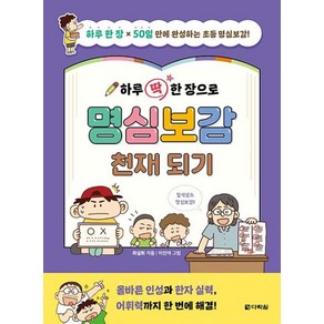 하루 딱 한 장으로 명심보감 천재 되기:하루 한 장 x 50일만에 완성하는 초등 명심보감!, 다락원