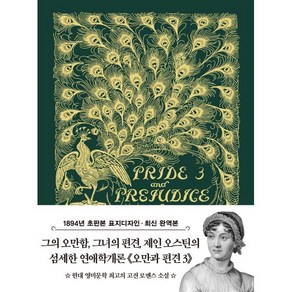 초판본 오만과 편견 3 미니북 : 1894년 오리지널 초판본 표지디자인