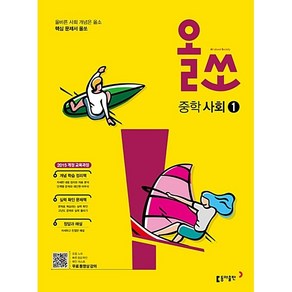 올쏘 중학 사회 1 (24년용)