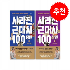 사라진 근대사 100장면 1 2 세트 + 미니수첩 증정