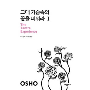 그대 가슴속의 꽃을 피워라 1, 태일출판사, 오쇼 저/이경옥 역