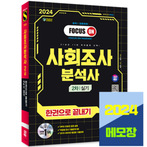 사회조사분석사 사조사 2급 실기 교재 한권으로 끝내기 2024