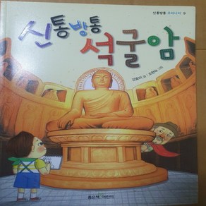 신통방통 석굴암/강효미.좋은책어린이