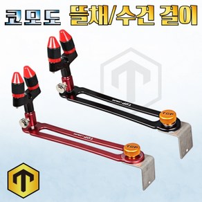 [탑레져] 코모도 뜰채수건걸이 소좌용 뜰채거치대, 레드