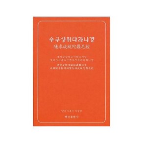 수구성취다라니경