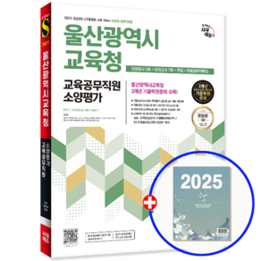 울산시 교육공무직 소양평가 교재 인성검사 2025, 시대고시기획