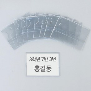 초등학교 사물함 이름표 꽂이판 40개 부착형 투명 소 이름명찰 명찰케이스, 중