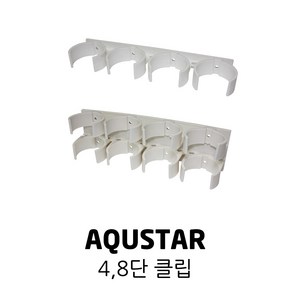 AQUSTAR 아쿠스타 필터 4단 클립 8단, 8단 클립, 1개