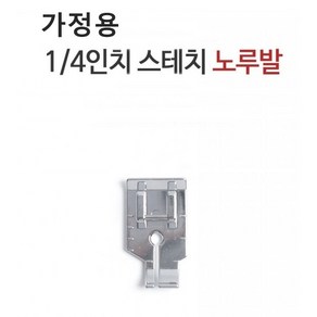 미싱부속나라 가정용 1/4인치 스테치노루발 바닥, 1개