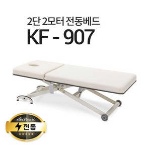 현대교역 2단2모터 전동베드 KF-907 왁싱베드 속눈썹베드 모션베드 전동침대, 크림 아이보리