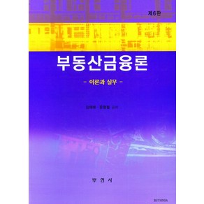 부동산금융론 이론과실무, 부연사, 김재태, 문형철(저)