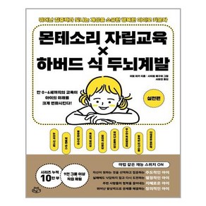 소보랩 몬테소리 자립 교육 X 하버드 식 두뇌계발 : 실천편 (마스크제공)