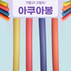 *150cm(L) x 7cm(T) *당일배송! 아쿠아봉 아쿠아봉 홀 아쿠아로빅 수영 물놀이 *20개 이상 무료 배송!, 솔리드 타입(구멍X), 파랑