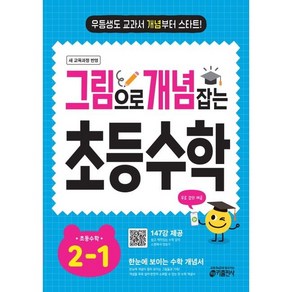 그림으로 개념 잡는 초등 수학 2-1(24), 링제본 안함, 수학영역, 초등2학년