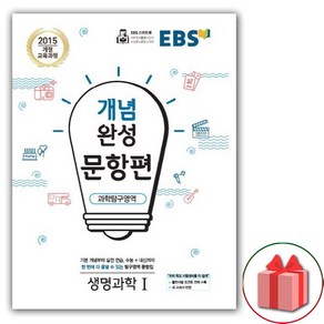 사은품+2025년 EBS 개념완성 문항편 생명과학 1